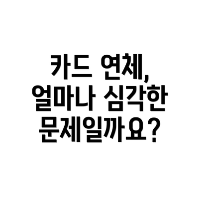 카드 연체, 얼마나 심각한 문제일까요?