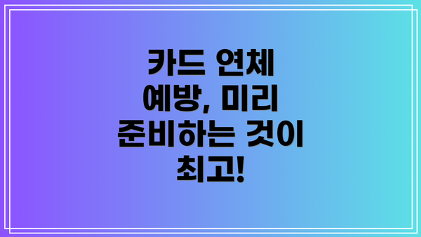 카드 연체 예방, 미리 준비하는 것이 최고!