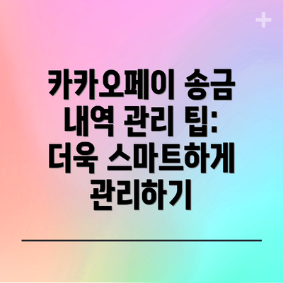 카카오페이 송금 내역 관리 팁: 더욱 스마트하게 관리하기