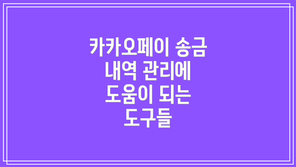 카카오페이 송금 내역 관리에 도움이 되는 도구들