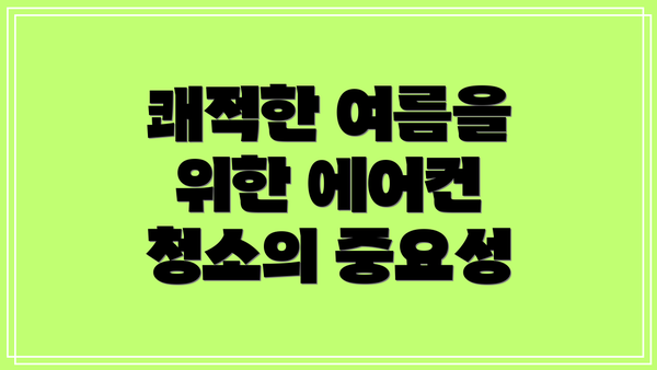 쾌적한 여름을 위한 에어컨 청소의 중요성