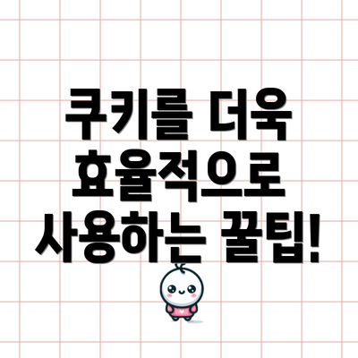 쿠키를 더욱 효율적으로 사용하는 꿀팁!