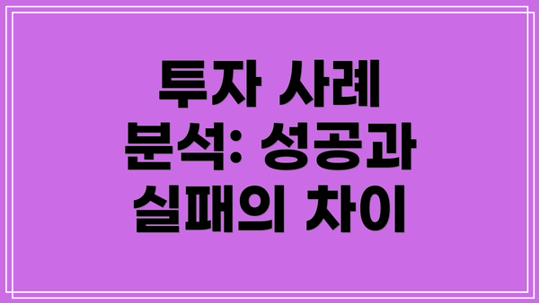 투자 사례 분석: 성공과 실패의 차이