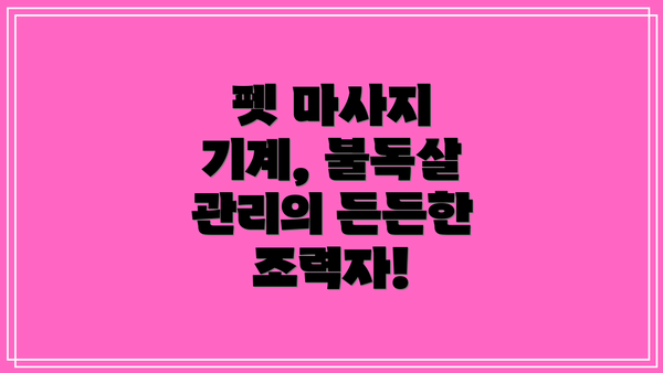 펫 마사지 기계, 불독살 관리의 든든한 조력자!