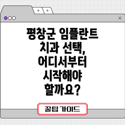 평창군 임플란트 치과 선택, 어디서부터 시작해야 할까요?