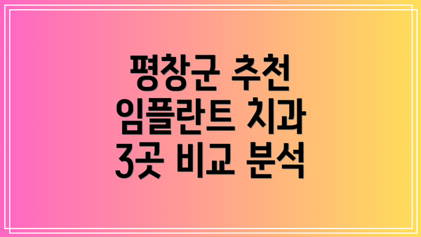 평창군 추천 임플란트 치과 3곳 비교 분석