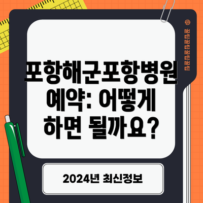 포항해군포항병원 예약: 어떻게 하면 될까요?
