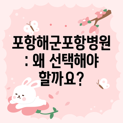 포항해군포항병원: 왜 선택해야 할까요?