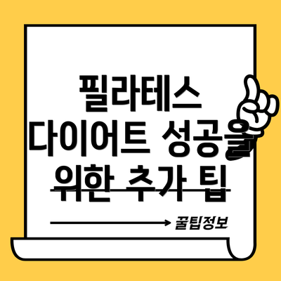 필라테스 다이어트 성공을 위한 추가 팁