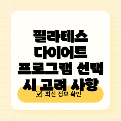 필라테스 다이어트 프로그램 선택 시 고려 사항