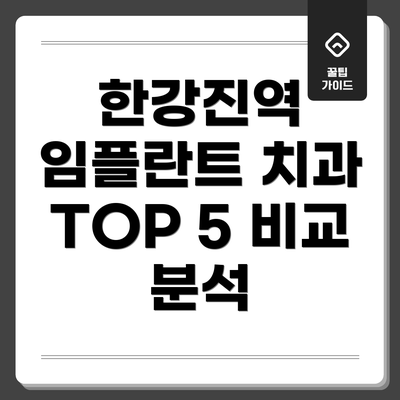 한강진역 임플란트 치과 TOP 5 비교 분석