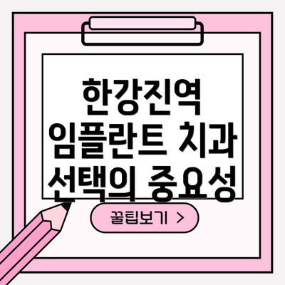 한강진역 임플란트 치과 선택의 중요성
