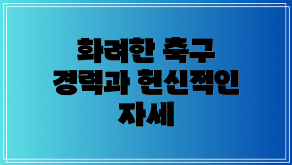 화려한 축구 경력과 헌신적인 자세
