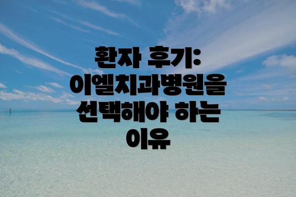 환자 후기: 이엘치과병원을 선택해야 하는 이유