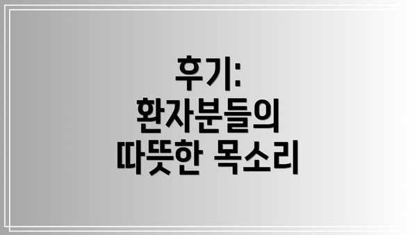 후기:  환자분들의 따뜻한 목소리