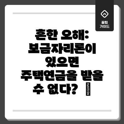흔한 오해: 보금자리론이 있으면 주택연금을 받을 수 없다?  ❌