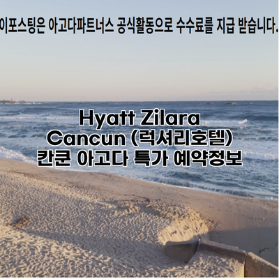Hyatt Zilara Cancun (럭셔리호텔) 칸쿤 아고다 특가 예약정보