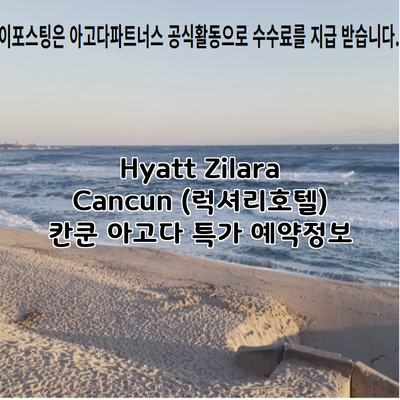 Hyatt Zilara Cancun (럭셔리호텔) 칸쿤 아고다 특가 예약정보