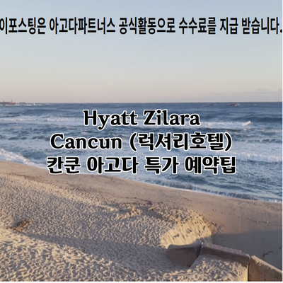 Hyatt Zilara Cancun (럭셔리호텔) 칸쿤 아고다 특가 예약팁