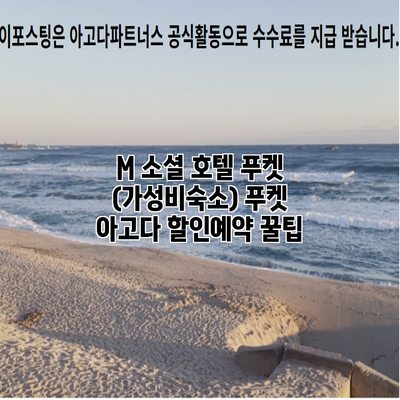M 소셜 호텔 푸켓 (가성비숙소) 푸켓 아고다 할인예약 꿀팁