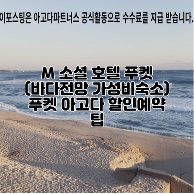 M 소셜 호텔 푸켓 (바다전망 가성비숙소) 푸켓 아고다 할인예약 팁