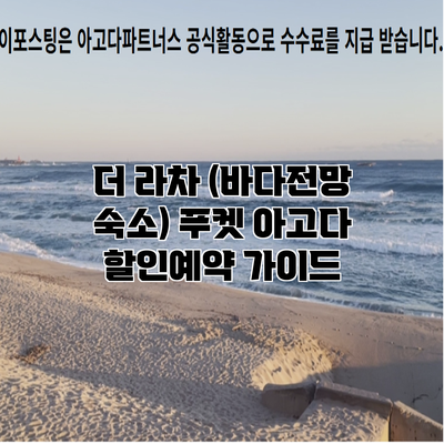 더 라차 (바다전망 숙소) 푸켓 아고다 할인예약 가이드