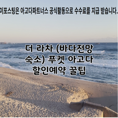 더 라차 (바다전망 숙소) 푸켓 아고다 할인예약 꿀팁