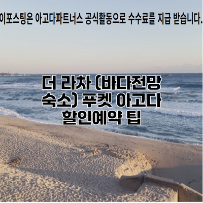더 라차 (바다전망 숙소) 푸켓 아고다 할인예약 팁