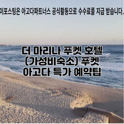 더 마리나 푸켓 호텔 (가성비숙소) 푸켓 아고다 특가 예약팁