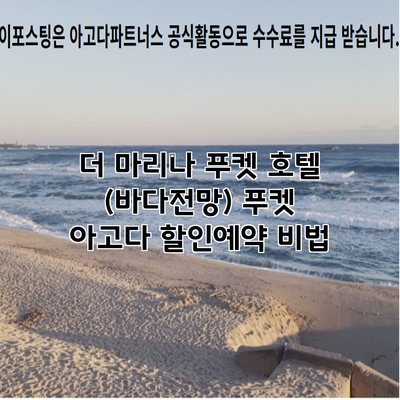 더 마리나 푸켓 호텔 (바다전망) 푸켓 아고다 할인예약 비법