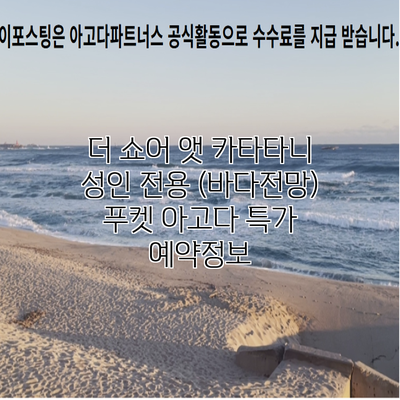 더 쇼어 앳 카타타니 성인 전용 (바다전망) 푸켓 아고다 특가 예약정보