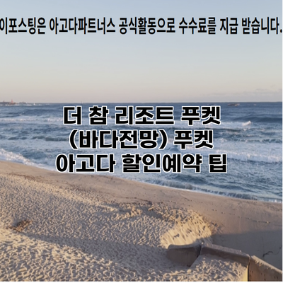 더 참 리조트 푸켓 (바다전망) 푸켓 아고다 할인예약 팁