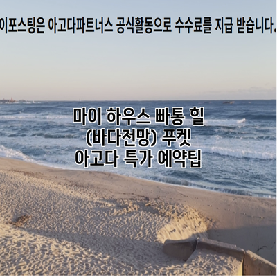 마이 하우스 빠통 힐 (바다전망) 푸켓 아고다 특가 예약팁