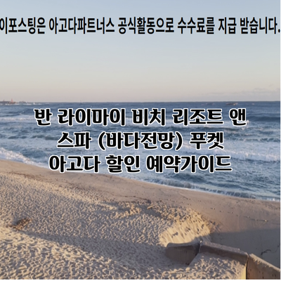 반 라이마이 비치 리조트 앤 스파 (바다전망) 푸켓 아고다 할인 예약가이드