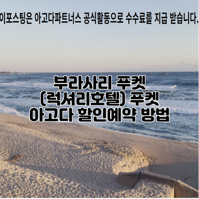 부라사리 푸켓 (럭셔리호텔) 푸켓 아고다 할인예약 방법