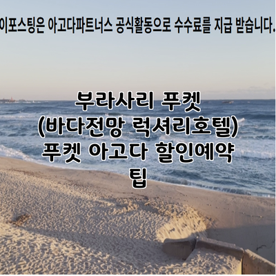 부라사리 푸켓 (바다전망 럭셔리호텔) 푸켓 아고다 할인예약 팁