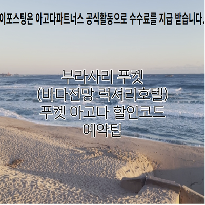 부라사리 푸켓 (바다전망 럭셔리호텔) 푸켓 아고다 할인코드 예약팁