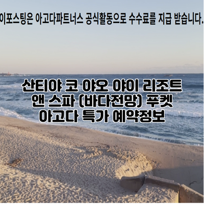 산티야 코 야오 야이 리조트 앤 스파 (바다전망) 푸켓 아고다 특가 예약정보