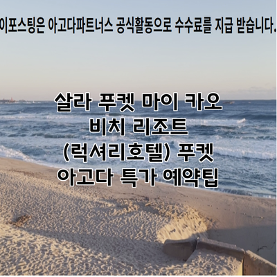 살라 푸켓 마이 카오 비치 리조트 (럭셔리호텔) 푸켓 아고다 특가 예약팁