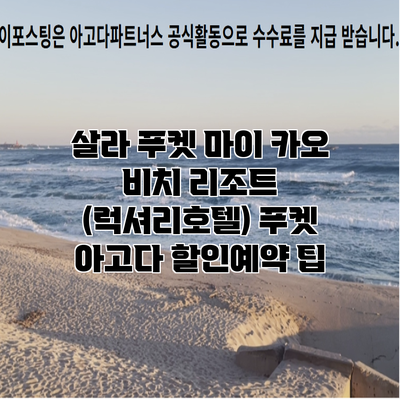 살라 푸켓 마이 카오 비치 리조트 (럭셔리호텔) 푸켓 아고다 할인예약 팁