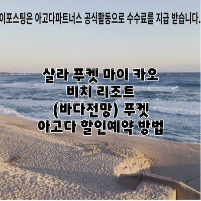 살라 푸켓 마이 카오 비치 리조트 (바다전망) 푸켓 아고다 할인예약 방법