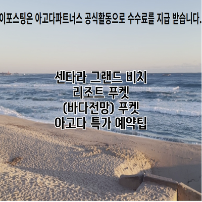 센타라 그랜드 비치 리조트 푸켓 (바다전망) 푸켓 아고다 특가 예약팁