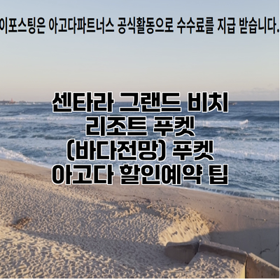 센타라 그랜드 비치 리조트 푸켓 (바다전망) 푸켓 아고다 할인예약 팁