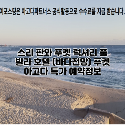 스리 판와 푸켓 럭셔리 풀 빌라 호텔 (바다전망) 푸켓 아고다 특가 예약정보