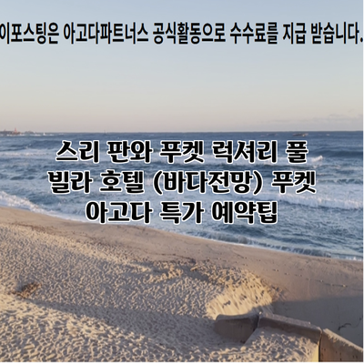 스리 판와 푸켓 럭셔리 풀 빌라 호텔 (바다전망) 푸켓 아고다 특가 예약팁