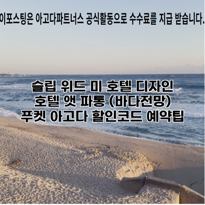 슬립 위드 미 호텔 디자인 호텔 앳 파통 (바다전망) 푸켓 아고다 할인코드 예약팁