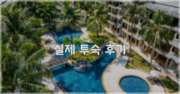 💬 실제 투숙 후기