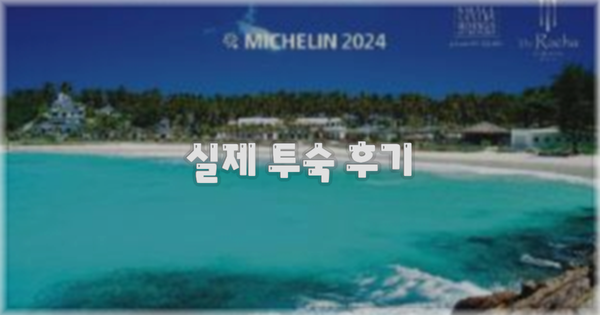 💬 실제 투숙 후기