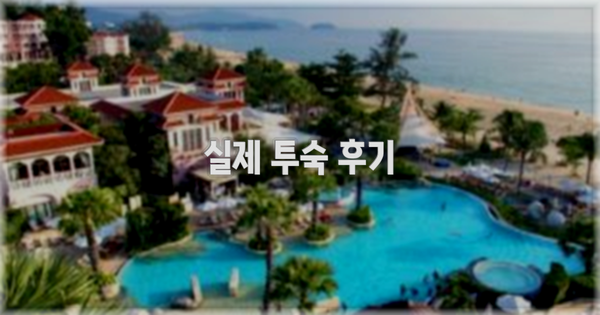 💬 실제 투숙 후기