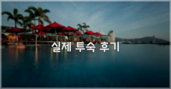 💬 실제 투숙 후기